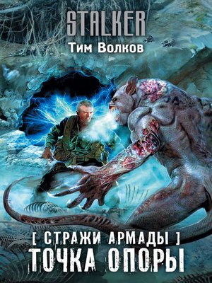 cover image of Стражи Армады. Точка опоры